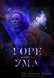 Горе от ума (2019)