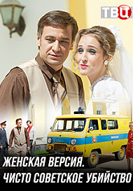 Женская версия. Чисто советское убийство (2019)