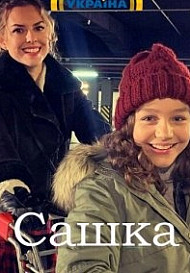 Сашка (2021)