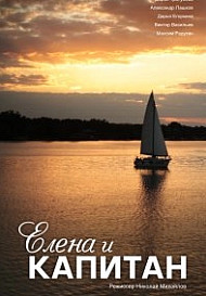 Елена и Капитан (2021)