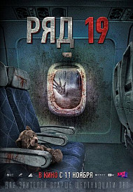 Ряд 19 (2021)