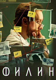 Филин (2025) 4 сезон