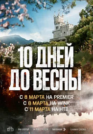 Десять дней до весны (2024)