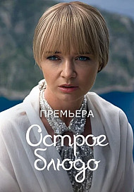 Острое блюдо (2023)