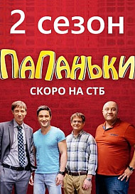Папаньки. 2 сезон (2020)