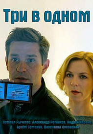 Три в одном 1-3 сезон (2017-2018)