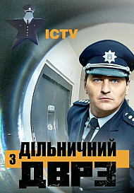 Участковый с ДВРЗ 2 сезон (2021)