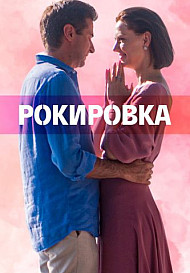 Рокировка (2022)