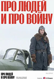 Про людей и про войну (2020)