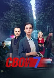 Свои 7 сезон