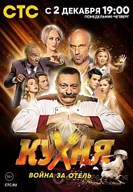 Кухня. Война за отель (2019)