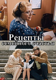 Рецепт семейного счастья (2020)