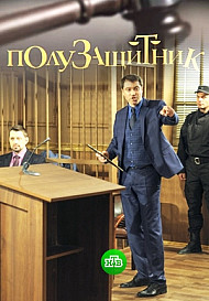 Полузащитник (2020)