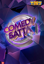 Comedy Батл 11 сезон (2021)