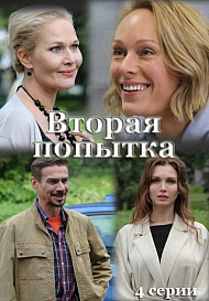 Вторая попытка (2021)