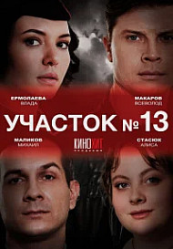 Участок № 13 (2024)