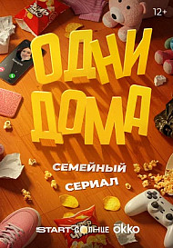 Одни дома