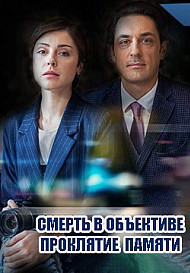 Смерть в объективе. Проклятие памяти (2021)