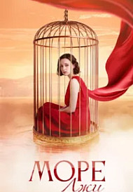 Море лжи (2026)