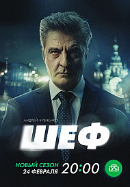 Шеф 7 сезон. Призраки прошлого (2025)