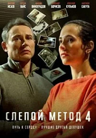 Cлепой Метод 4 сезон