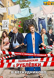 Полицейский с Рублёвки 2 сезон (2017)