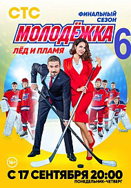 Молодежка 6 сезон: Лёд и пламя (2018)