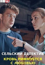 Сельский детектив 7: Кровь рифмуется с любовью (2021)