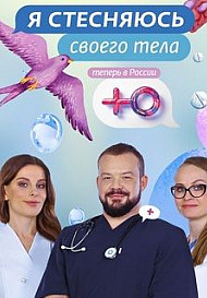 Я стесняюсь своего тела (2019-2021)
