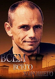 Всем всего хорошего (2019)