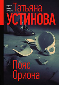 Пояс Ориона (2021)