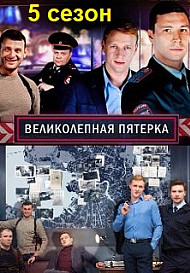 Великолепная пятёрка 5 сезон (2022-2023)