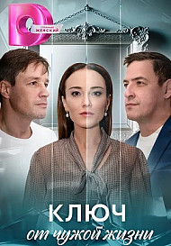 Ключ от чужой жизни (2025)