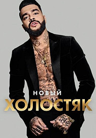Холостяк. 8 сезон (2021)