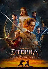 Этерна: Часть первая (2022)