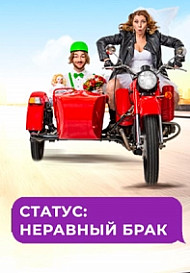 Статус: неравный брак (2022)