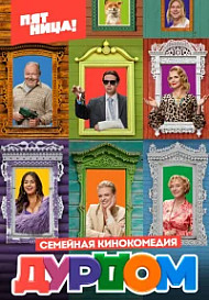 Дурдом (2022)