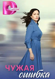Чужая ошибка (2025)