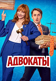 Адвокаты (2026)
