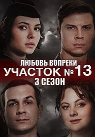 Участок номер 13
