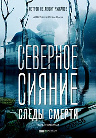 Северное сияние. Следы смерти (2019)