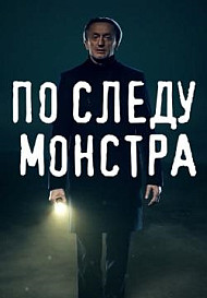По следу монстра (2020-2022)
