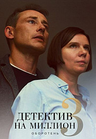 Детектив на миллион 3: Оборотень (2021)