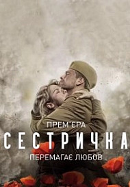 Сестричка (2021)