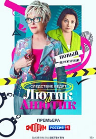 Лютик и Анютик (2024)
