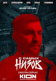 Баста. С самых низов (2025)