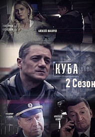 Куба 2 сезон: Личное дело (2019)