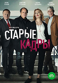 Старые кадры (2020)
