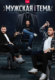 Мужская тема (2020)