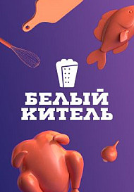 Белый китель (2021-2022)